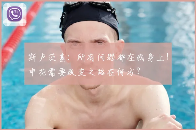 斯卢茨基：所有问题都在我身上！申花需要改变之路在何方？