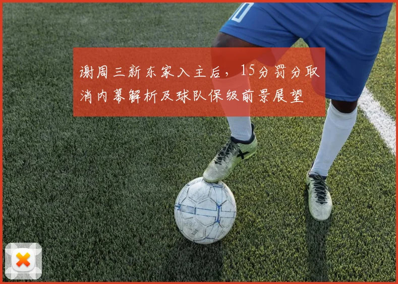 谢周三新东家入主后,15分罚分取消内幕解析及球队保级前景展望